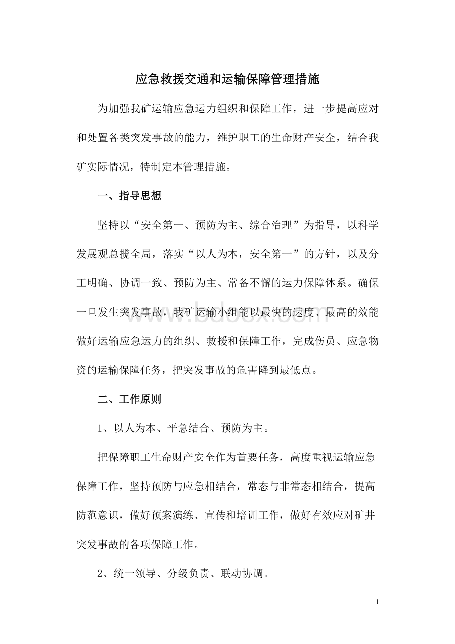 应急救援交通运输保障管理措施Word文件下载.doc_第2页