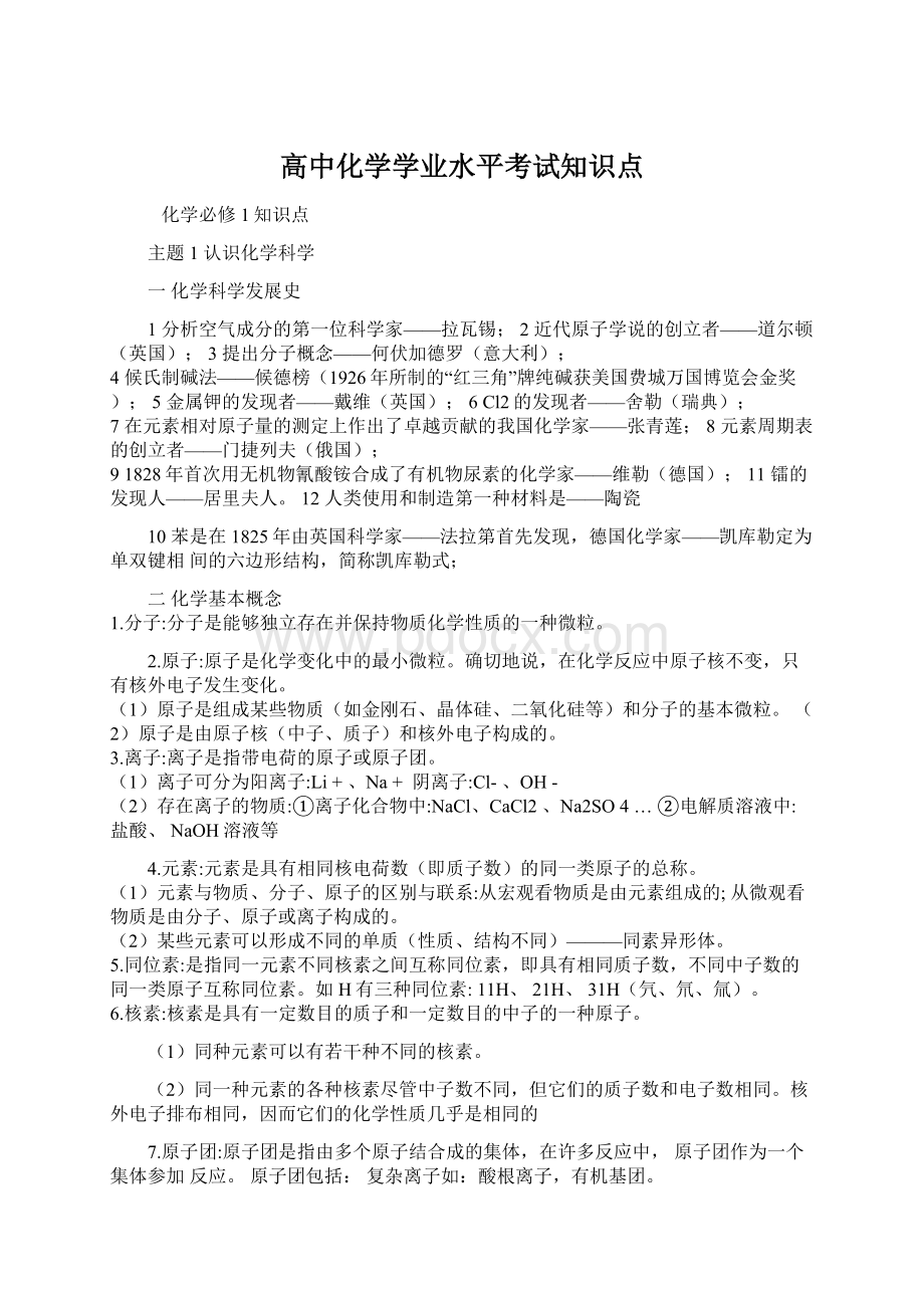 高中化学学业水平考试知识点Word格式文档下载.docx