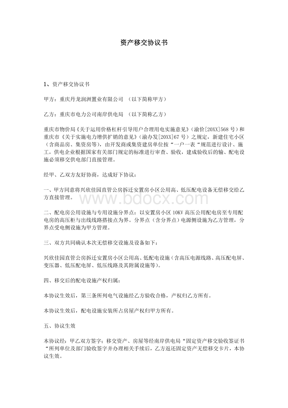 资产移交协议书Word文件下载.doc_第1页