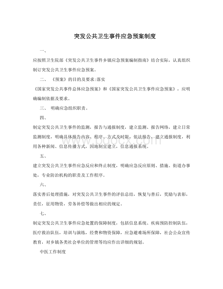 突发公共卫生事件应急预案制度Word格式.doc