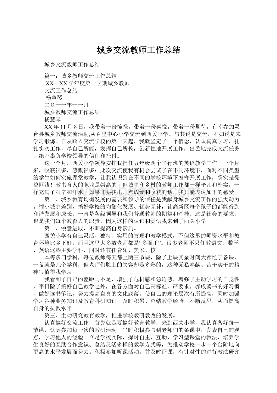 城乡交流教师工作总结Word文件下载.docx