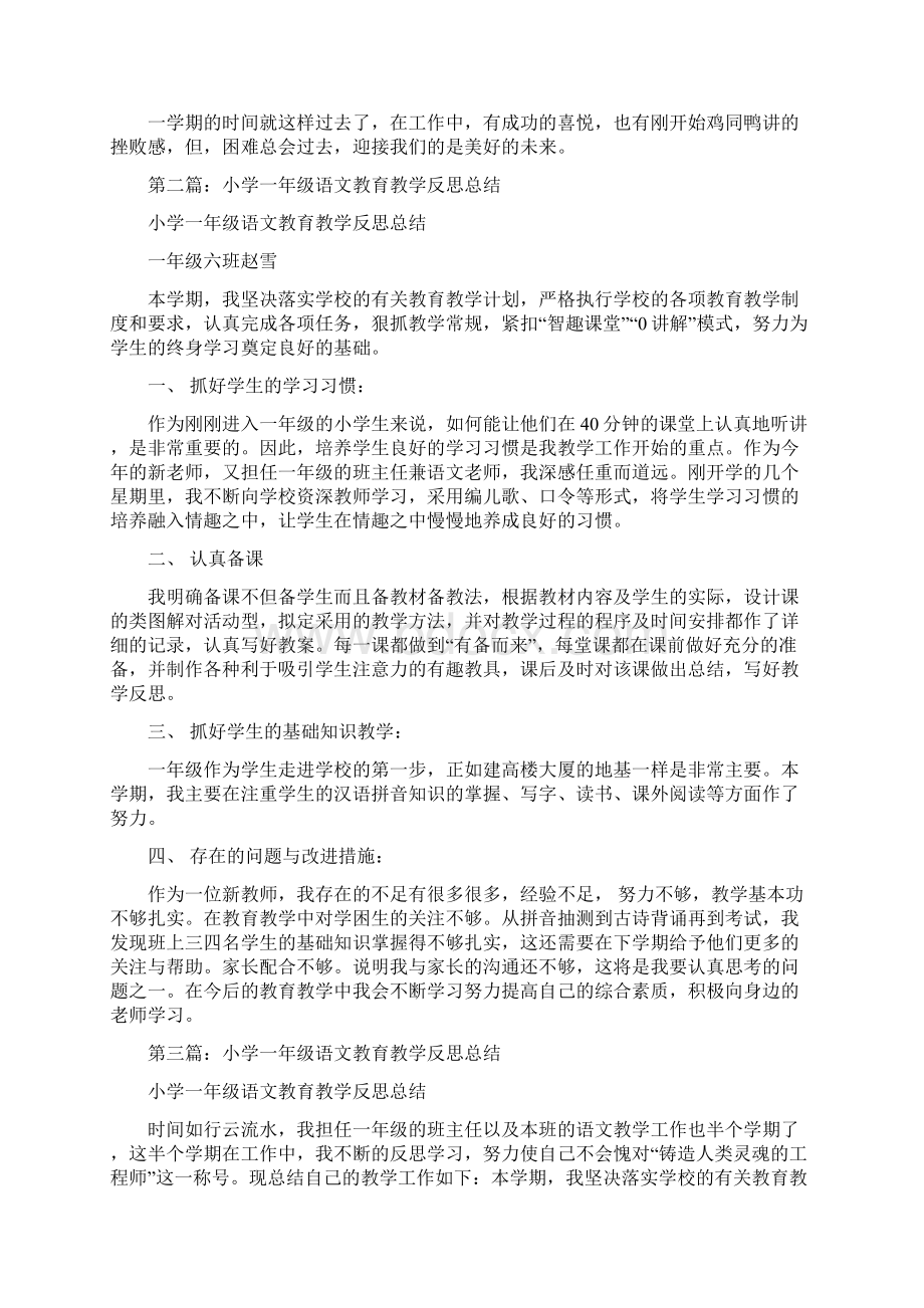 小学一年级语文教育教学工作总结精选多篇.docx_第3页