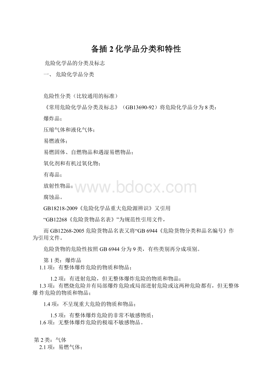 备插2化学品分类和特性Word文档下载推荐.docx