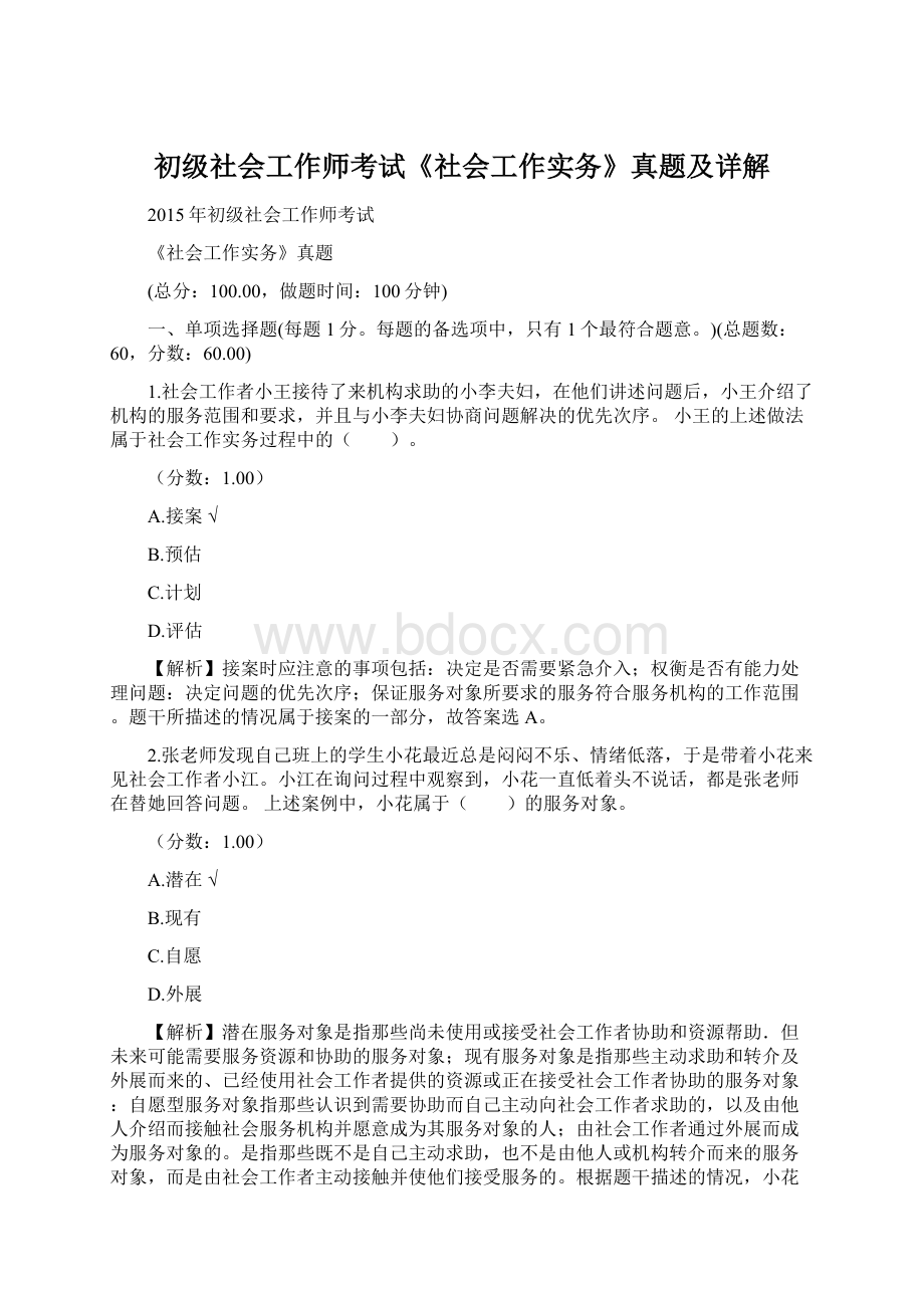 初级社会工作师考试《社会工作实务》真题及详解.docx_第1页