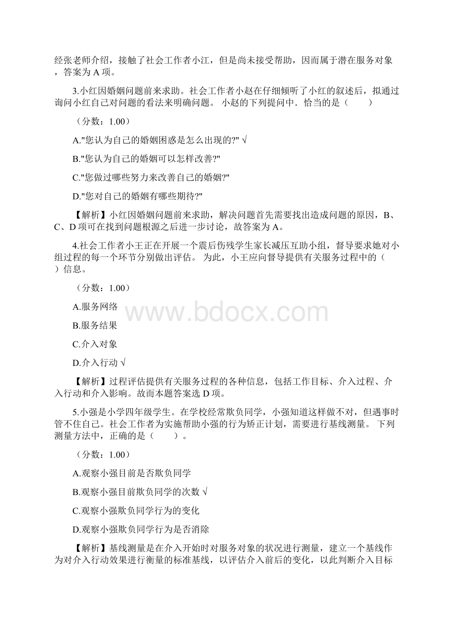 初级社会工作师考试《社会工作实务》真题及详解Word格式文档下载.docx_第2页