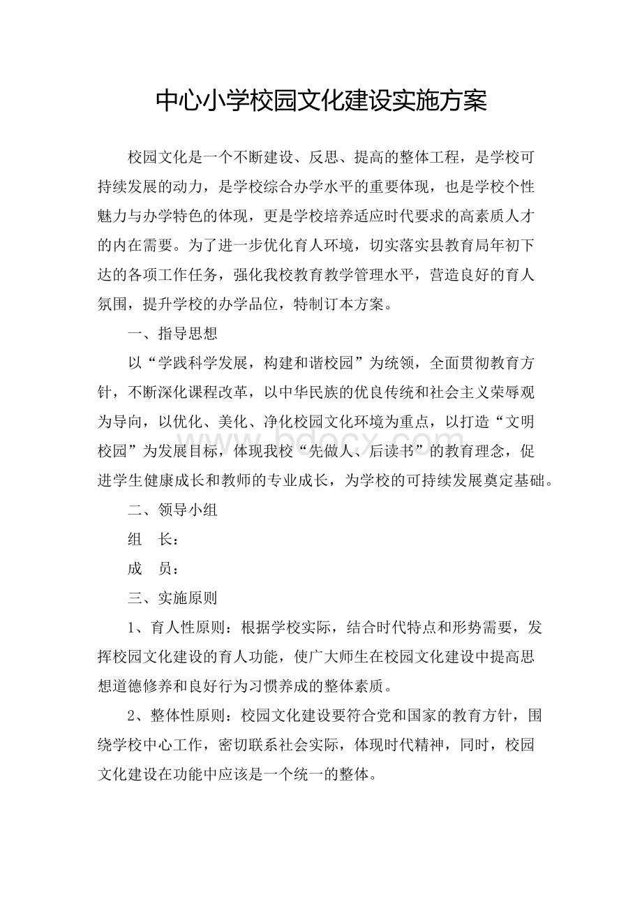 中心小学校园文化建设实施方案Word文档下载推荐.docx