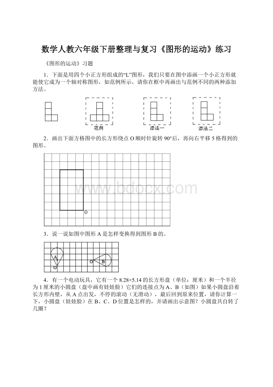 数学人教六年级下册整理与复习《图形的运动》练习Word下载.docx_第1页