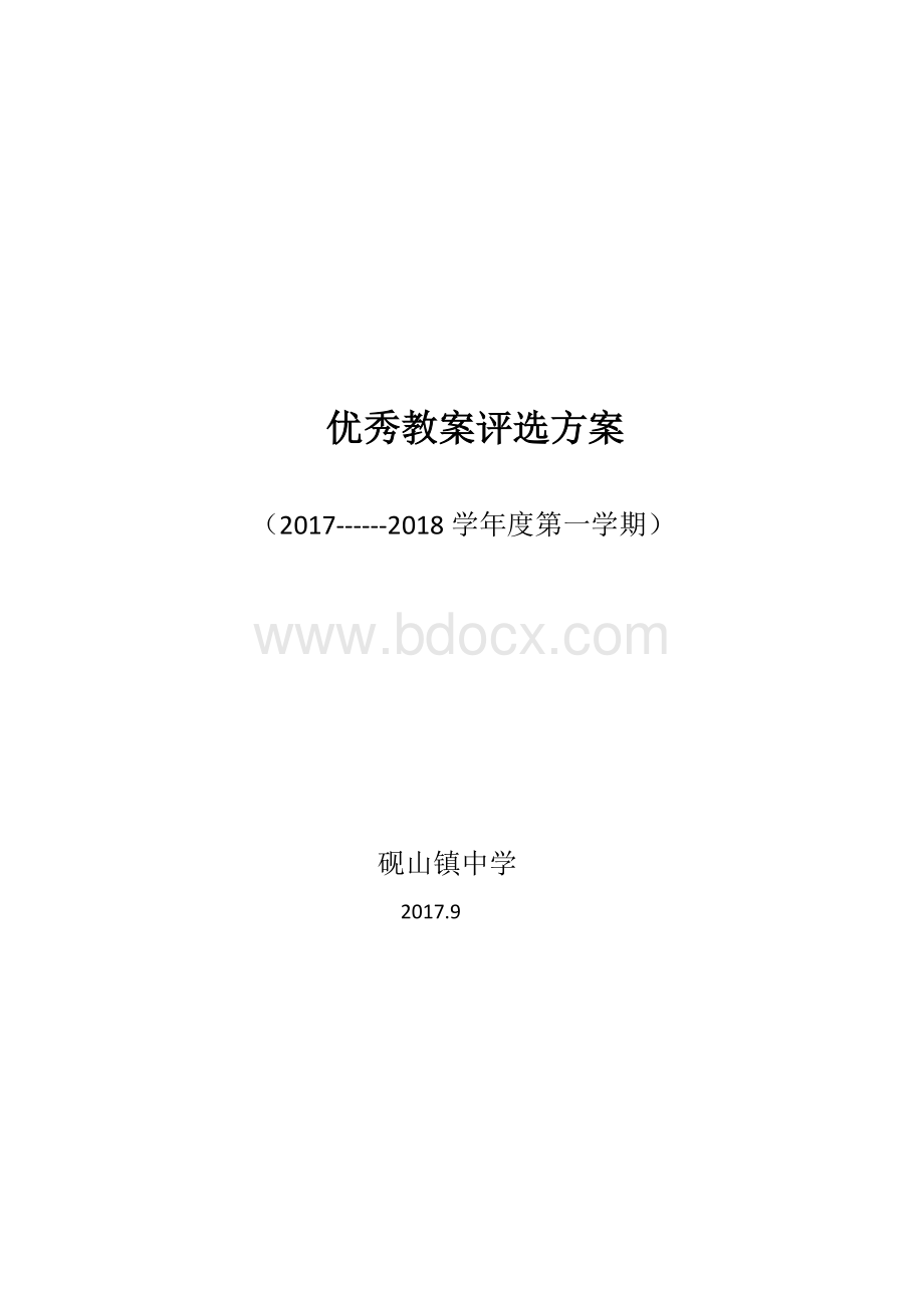 优秀教案评选方案Word格式.docx_第1页