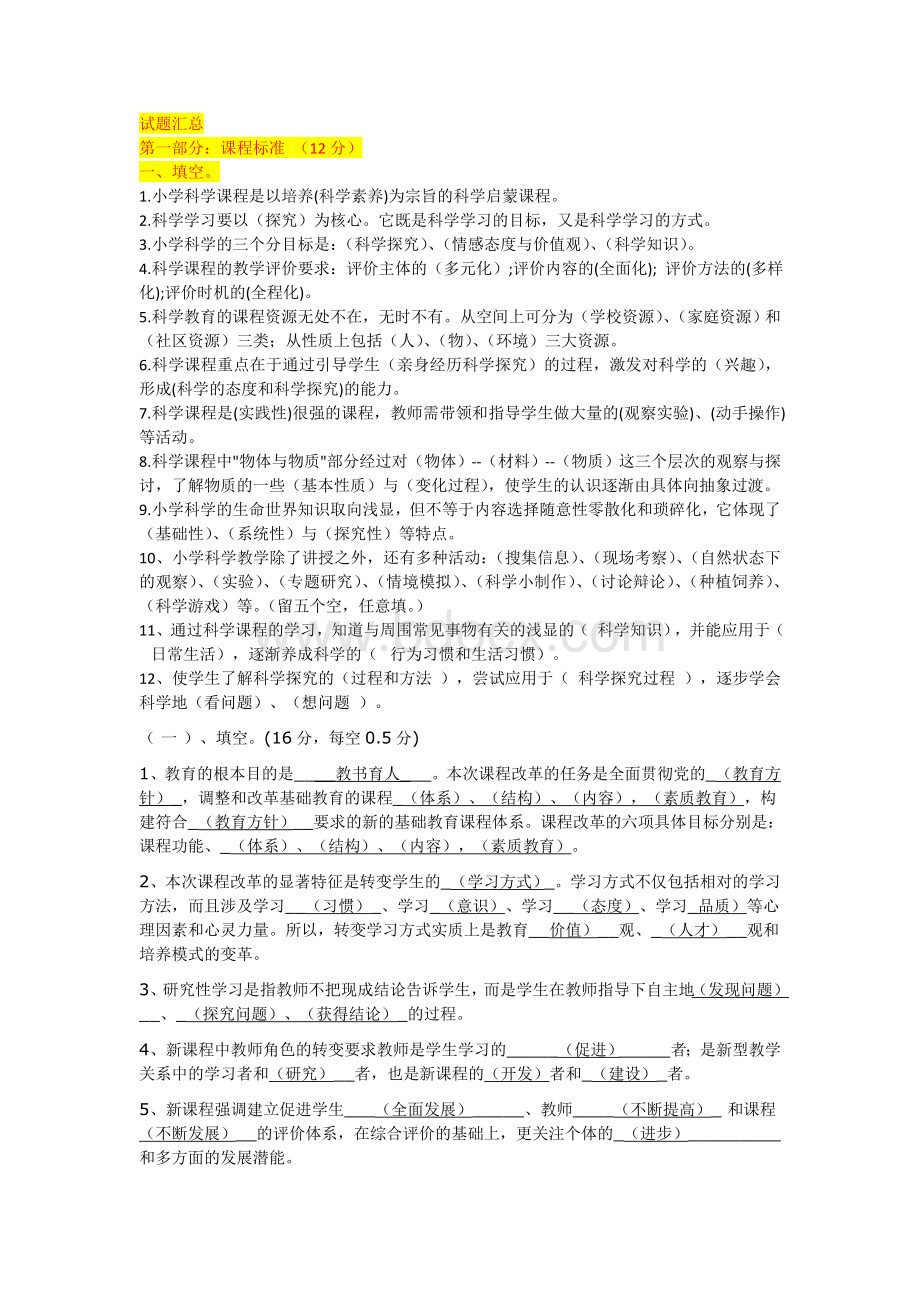 全国江苏小学科学学科教师基本功大赛试题汇总.doc_第1页