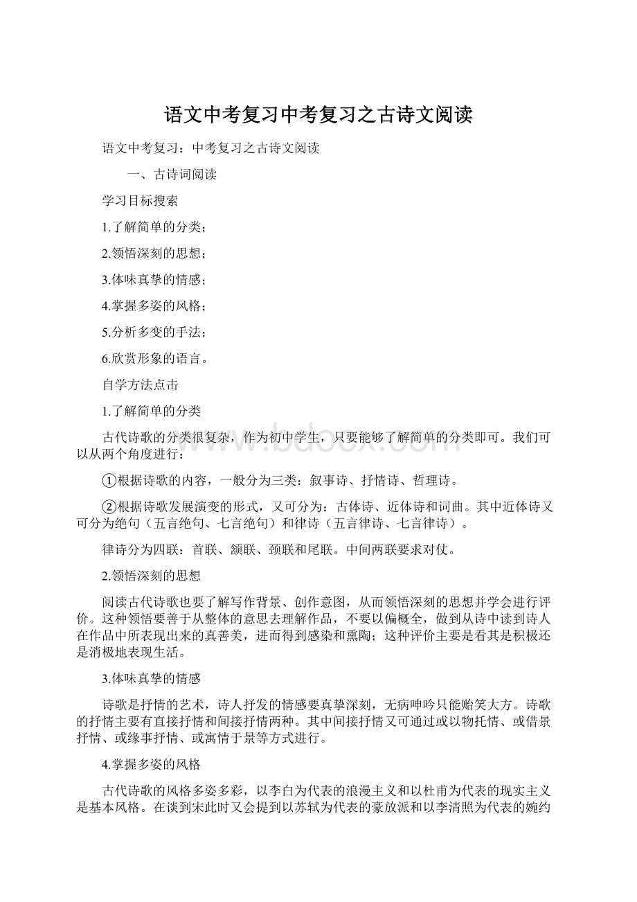 语文中考复习中考复习之古诗文阅读文档格式.docx