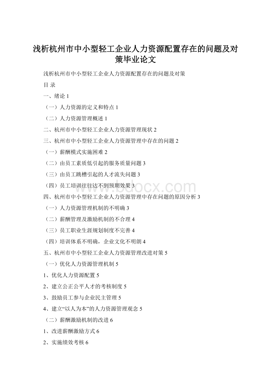 浅析杭州市中小型轻工企业人力资源配置存在的问题及对策毕业论文Word格式文档下载.docx