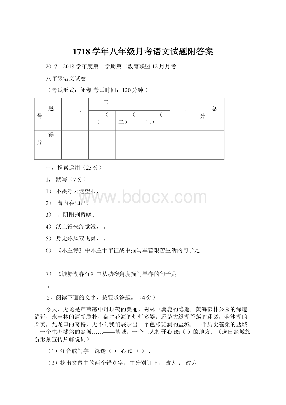 1718学年八年级月考语文试题附答案.docx