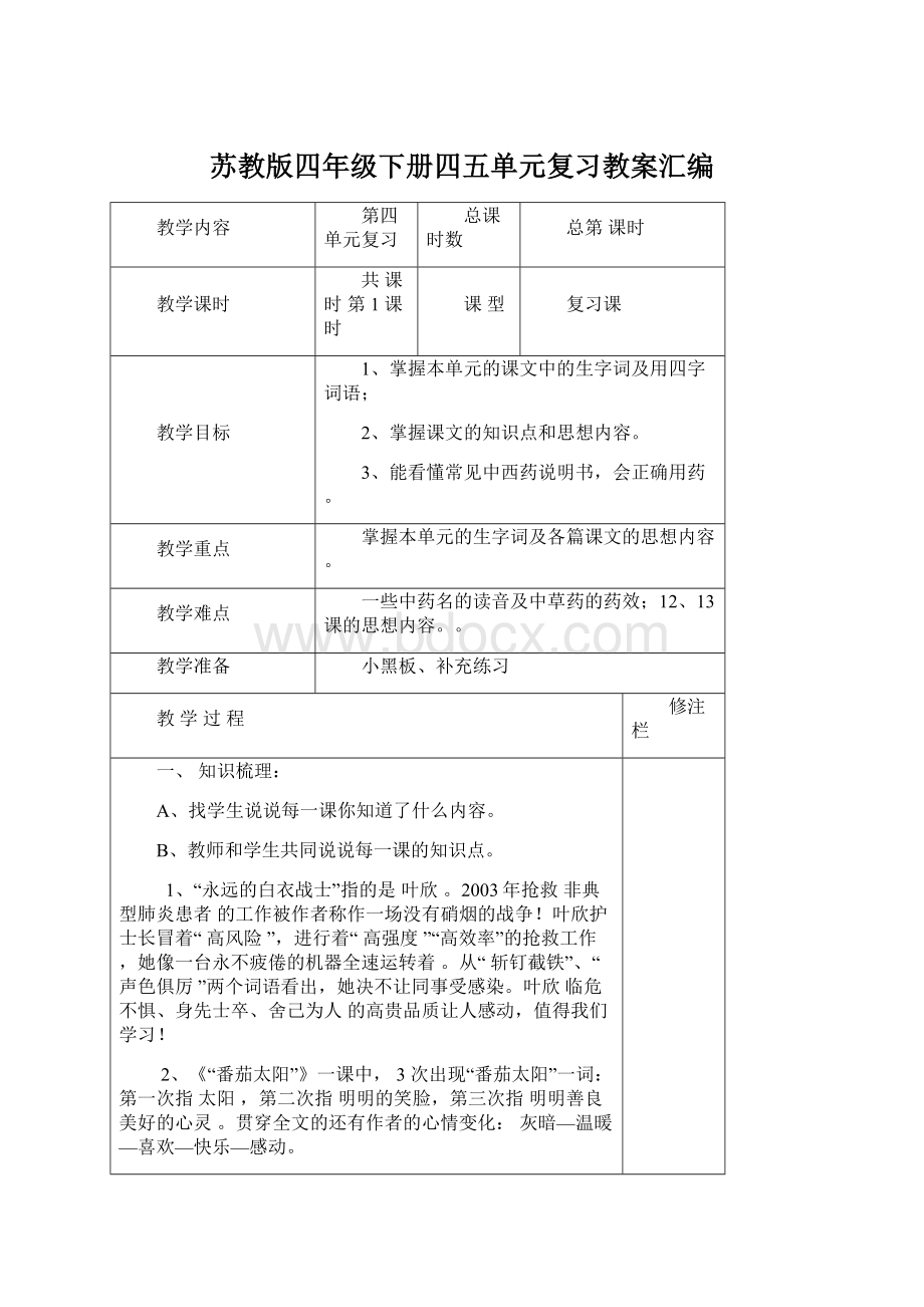 苏教版四年级下册四五单元复习教案汇编.docx_第1页