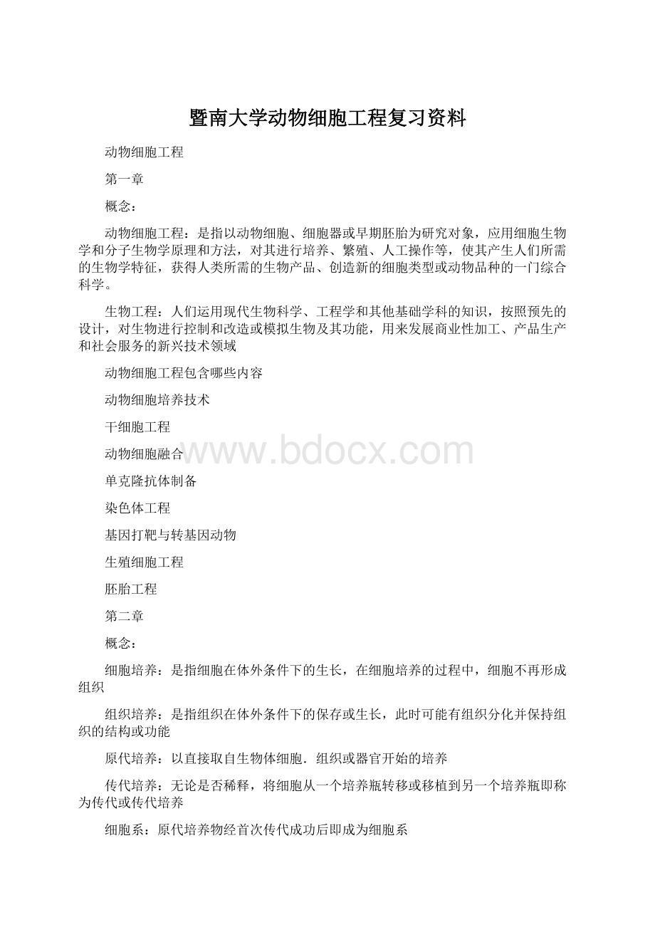 暨南大学动物细胞工程复习资料.docx