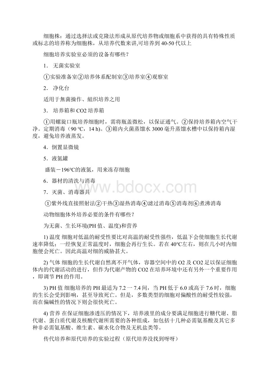 暨南大学动物细胞工程复习资料.docx_第2页