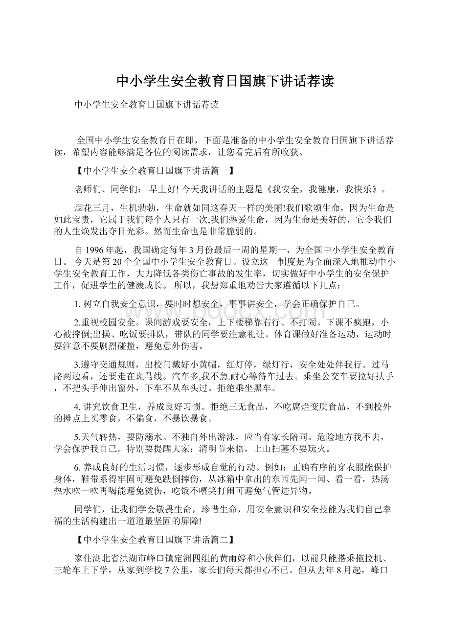 中小学生安全教育日国旗下讲话荐读Word格式.docx