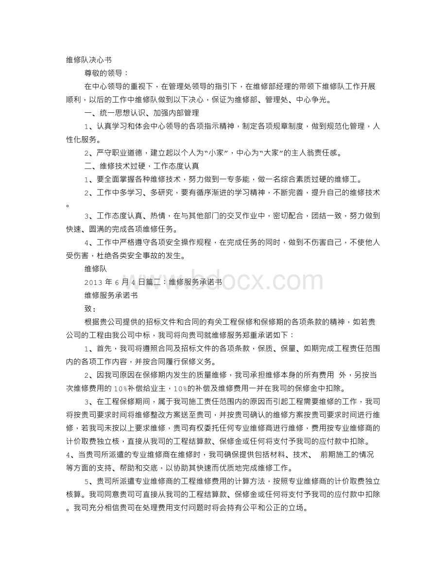 维修工作决心书.doc_第1页