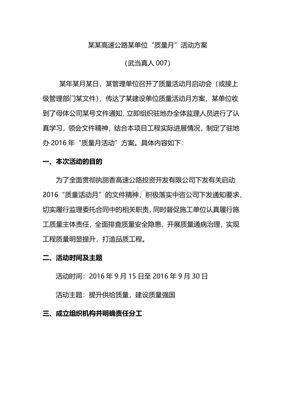 高速公路质量活动月方案Word格式文档下载.docx