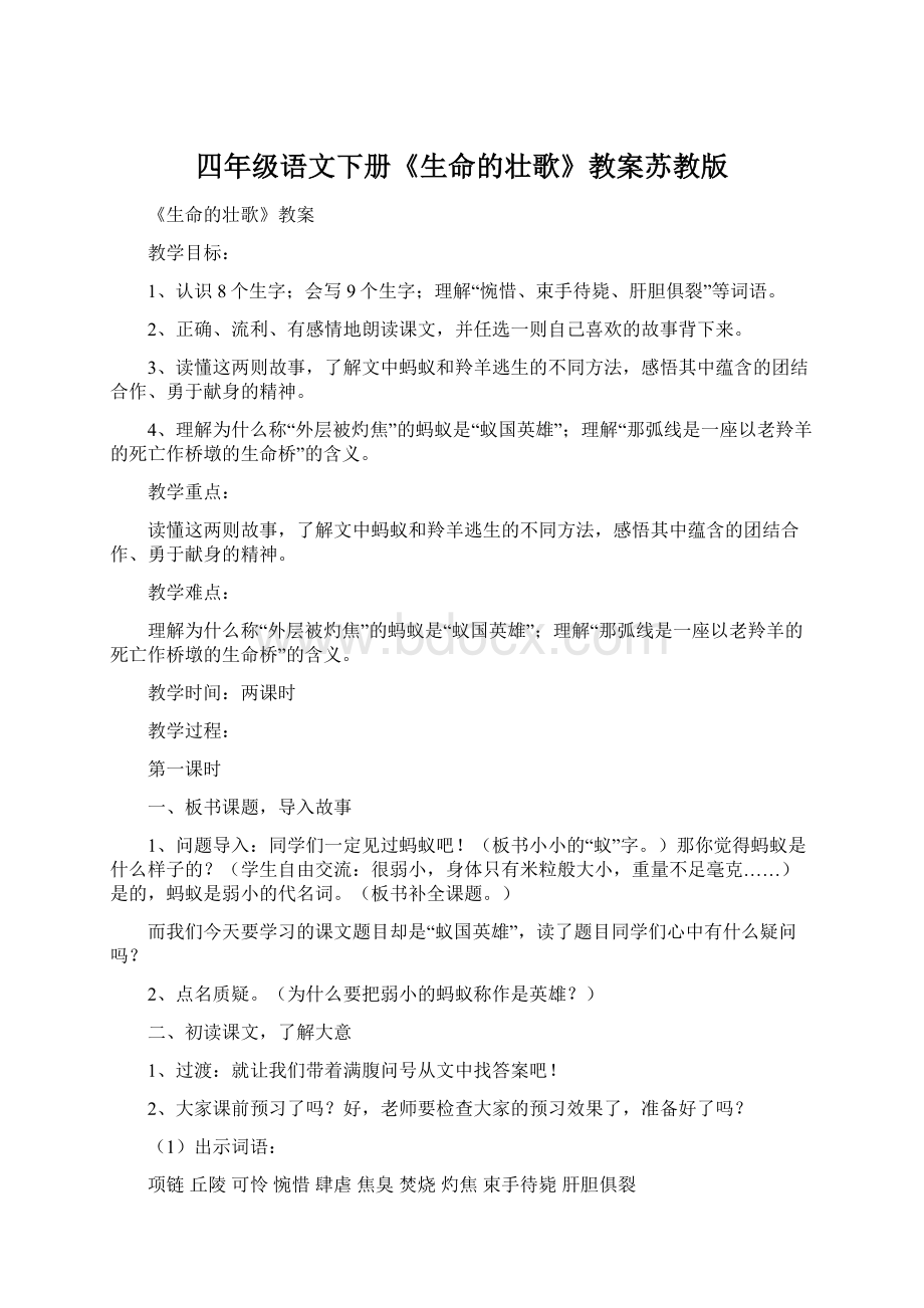 四年级语文下册《生命的壮歌》教案苏教版Word格式文档下载.docx_第1页