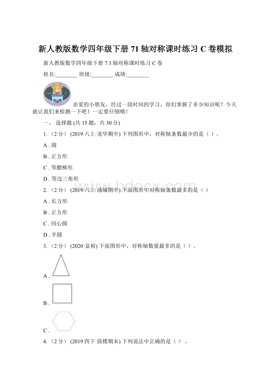 新人教版数学四年级下册71轴对称课时练习C卷模拟.docx_第1页