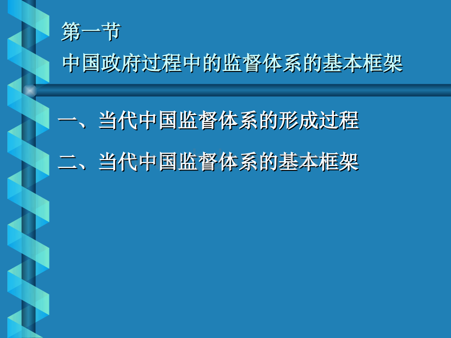 中国政府过程中的监督体系.pps_第3页