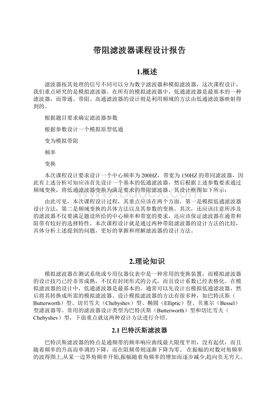 带阻滤波器课程设计报告Word文件下载.docx