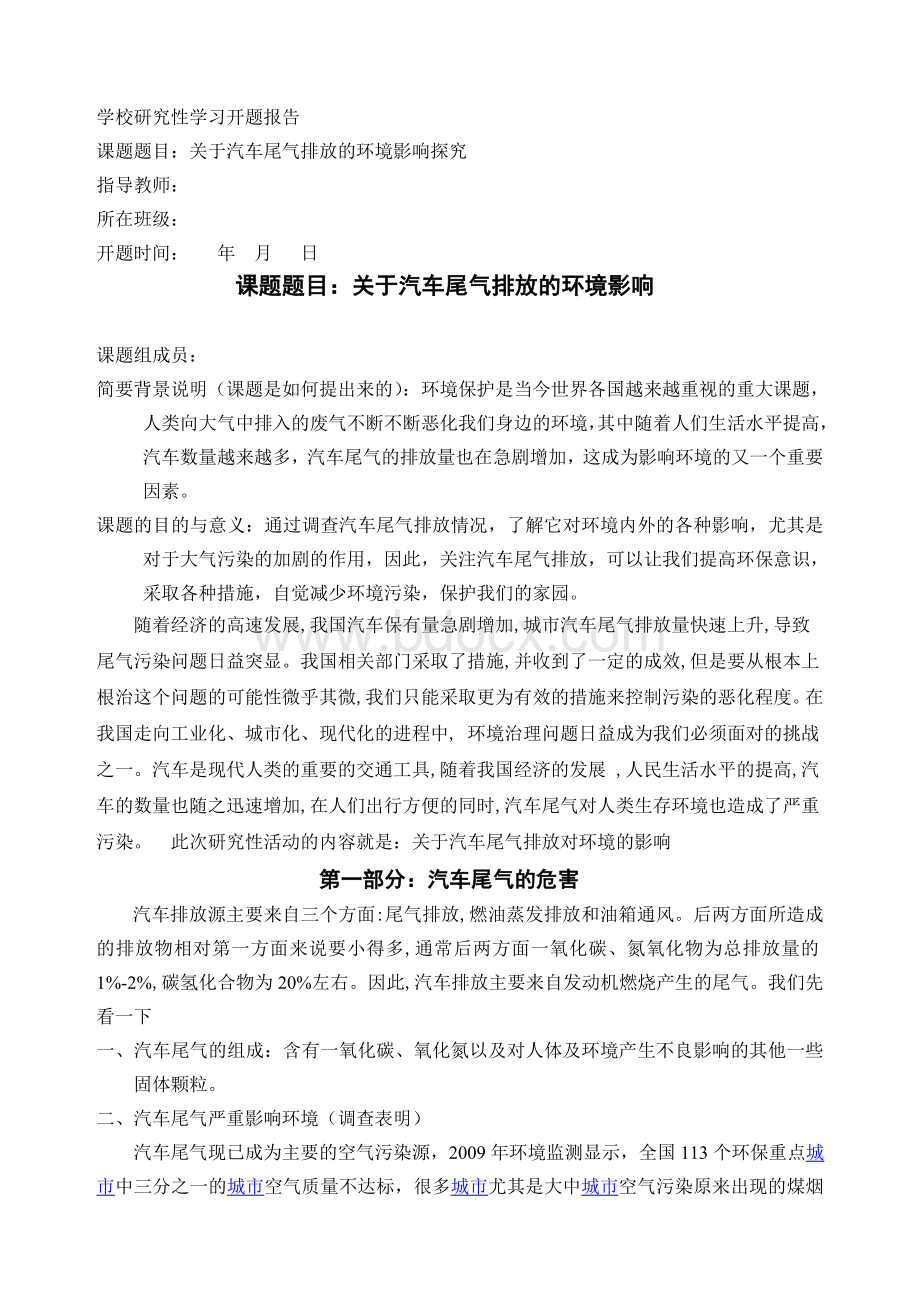 汽车尾气开题报告Word格式.doc_第1页