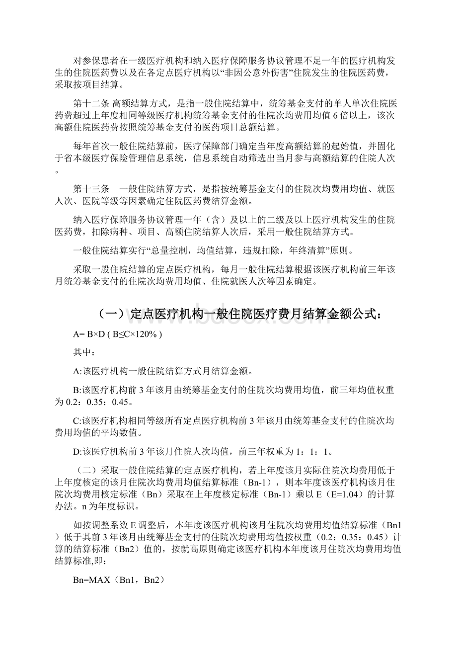 河北省省本级职工医疗保险定点医药机构费用结算办法模板Word下载.docx_第3页