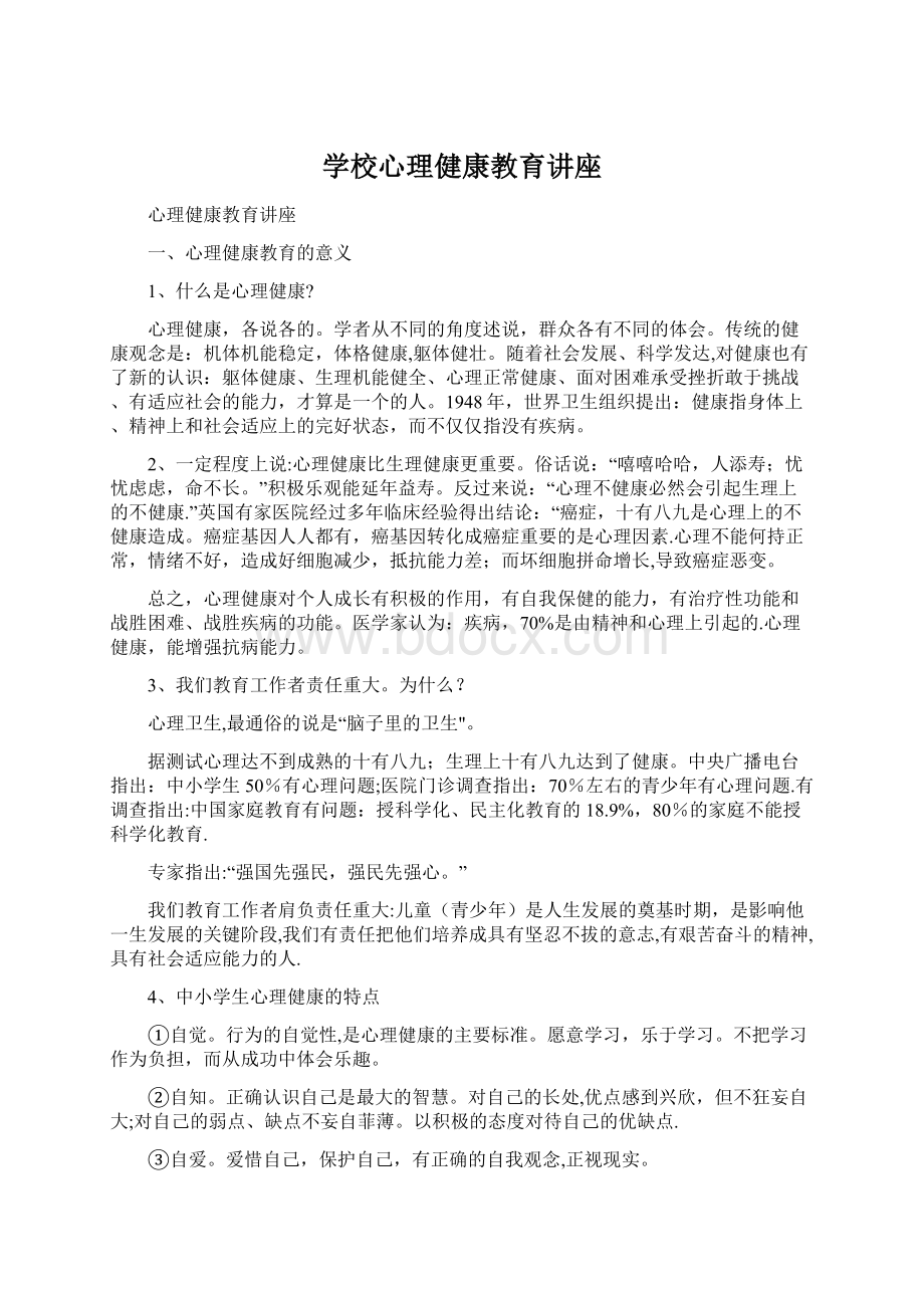 学校心理健康教育讲座文档格式.docx_第1页