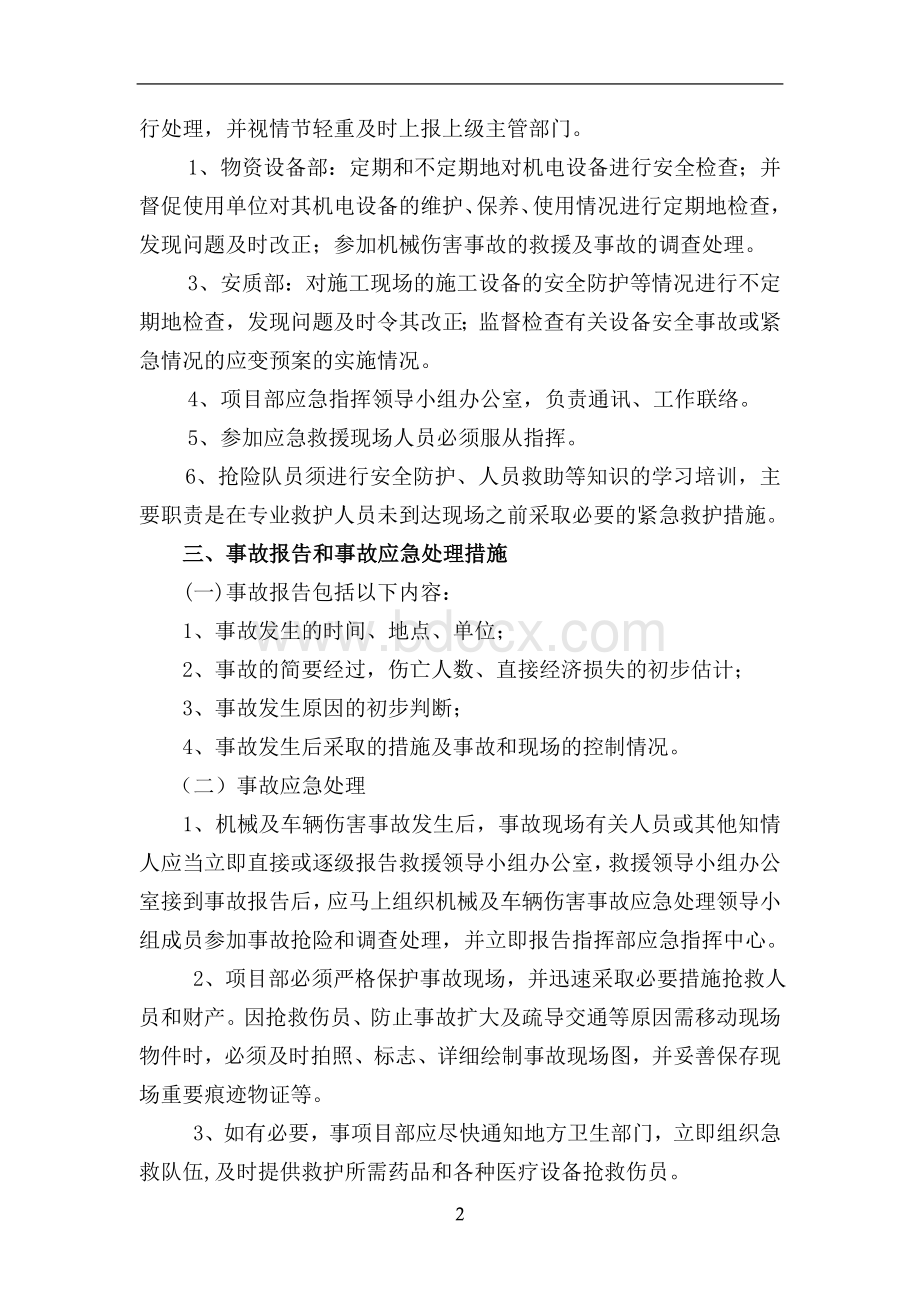 机械及车辆伤害事故应急预案.doc_第2页