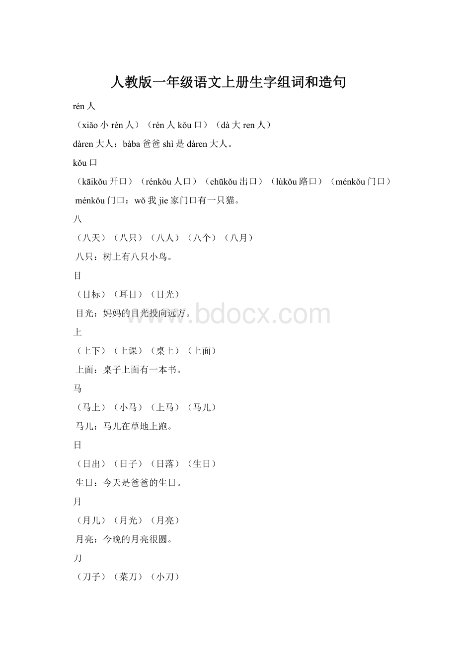 人教版一年级语文上册生字组词和造句.docx_第1页