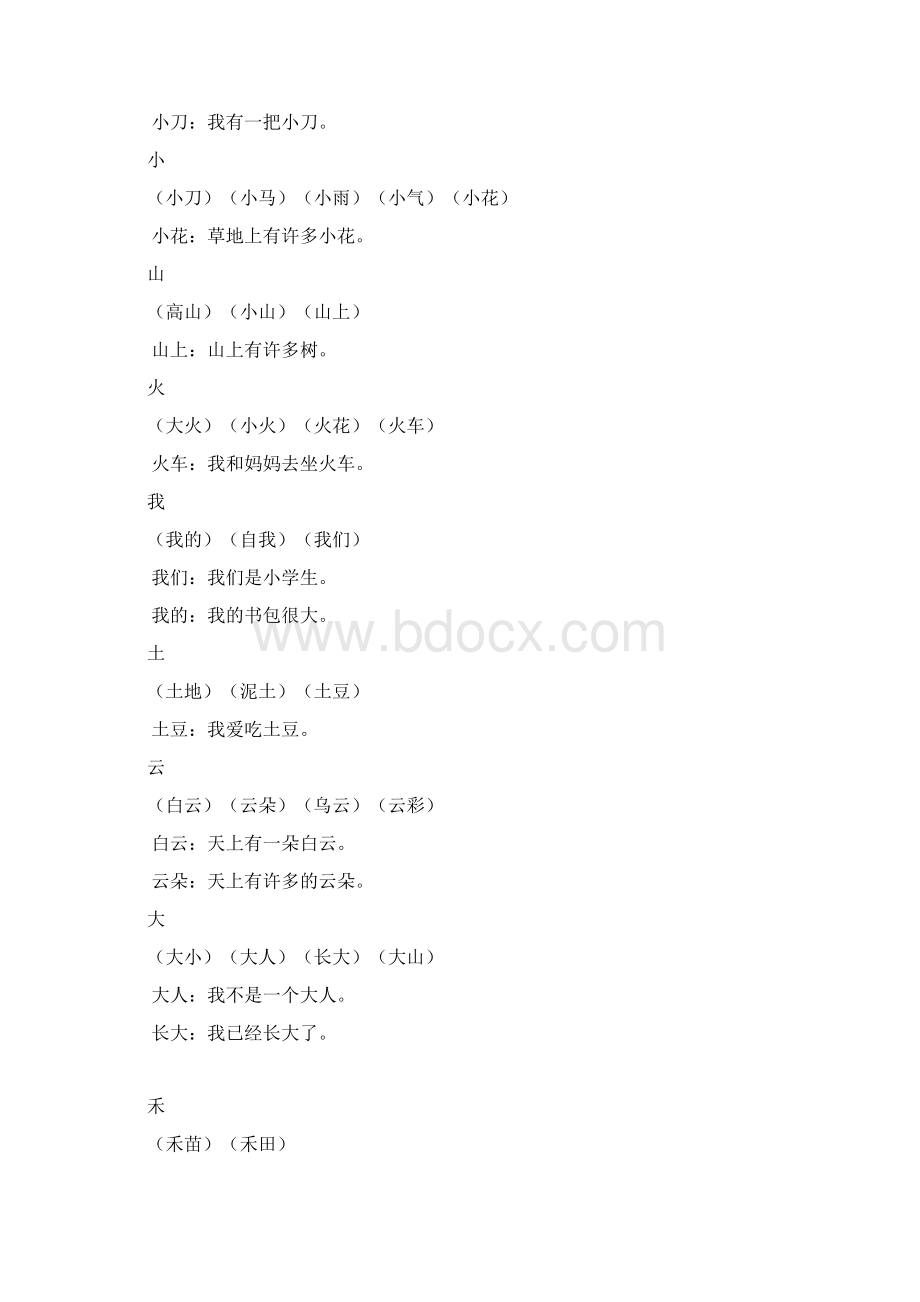 人教版一年级语文上册生字组词和造句.docx_第2页