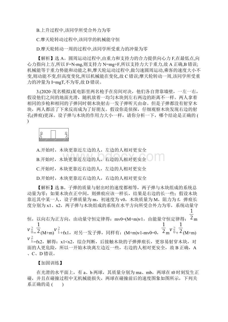 高考物理鲁科版新课程一轮复习单元评估检测六碰撞与动量守恒.docx_第2页