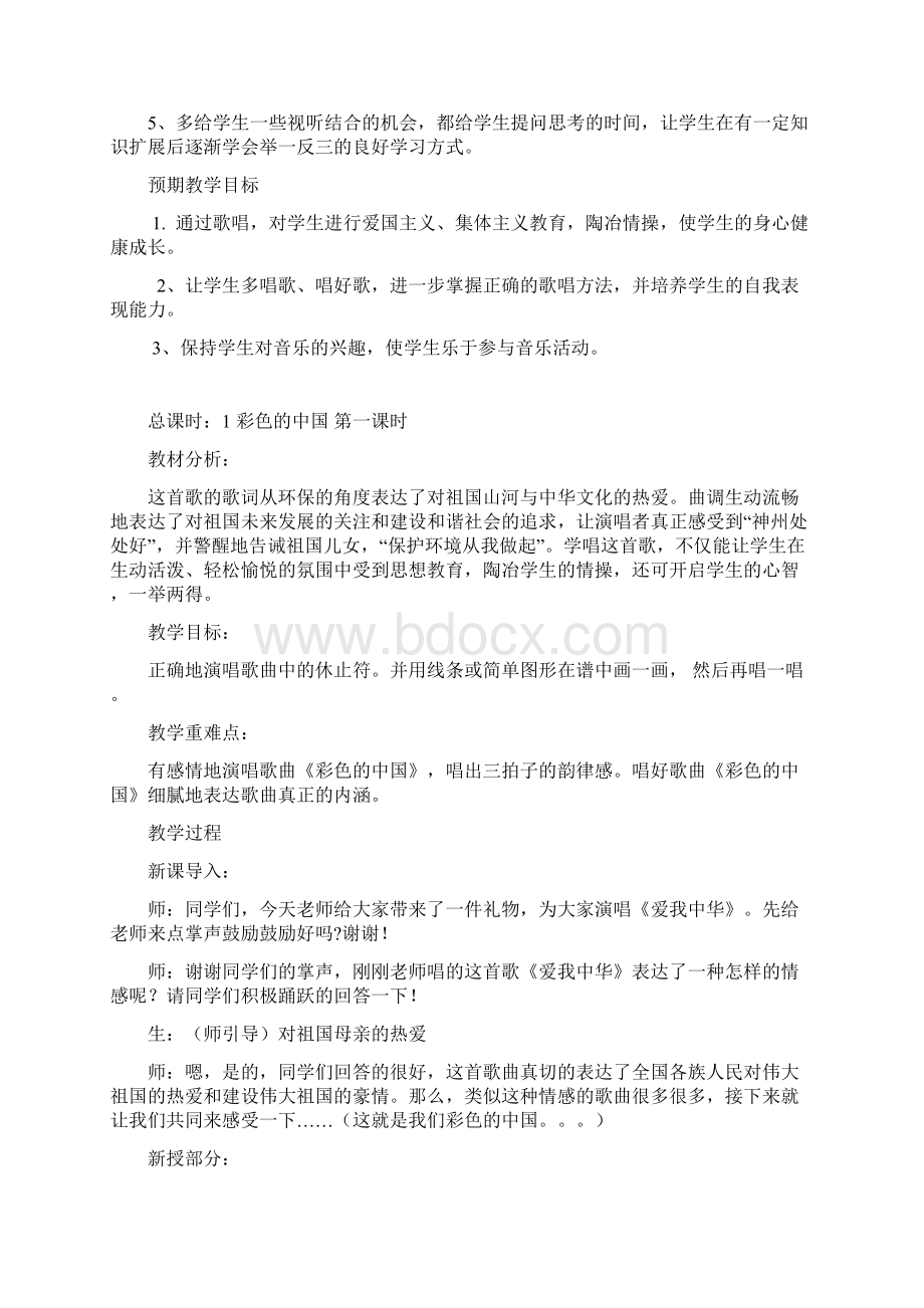 四年级下册音乐教案共32课时汇编Word文件下载.docx_第3页