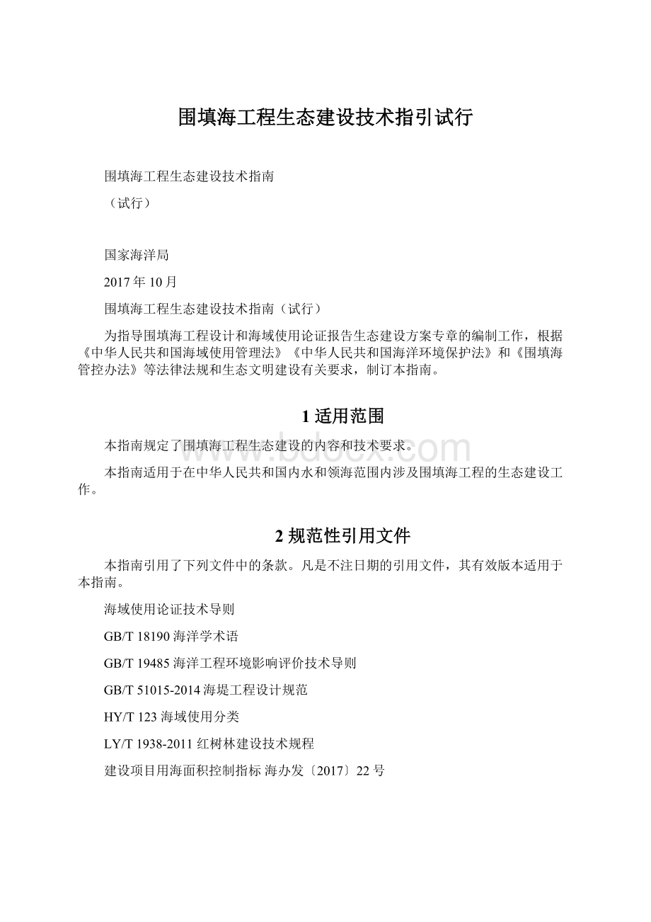 围填海工程生态建设技术指引试行.docx_第1页