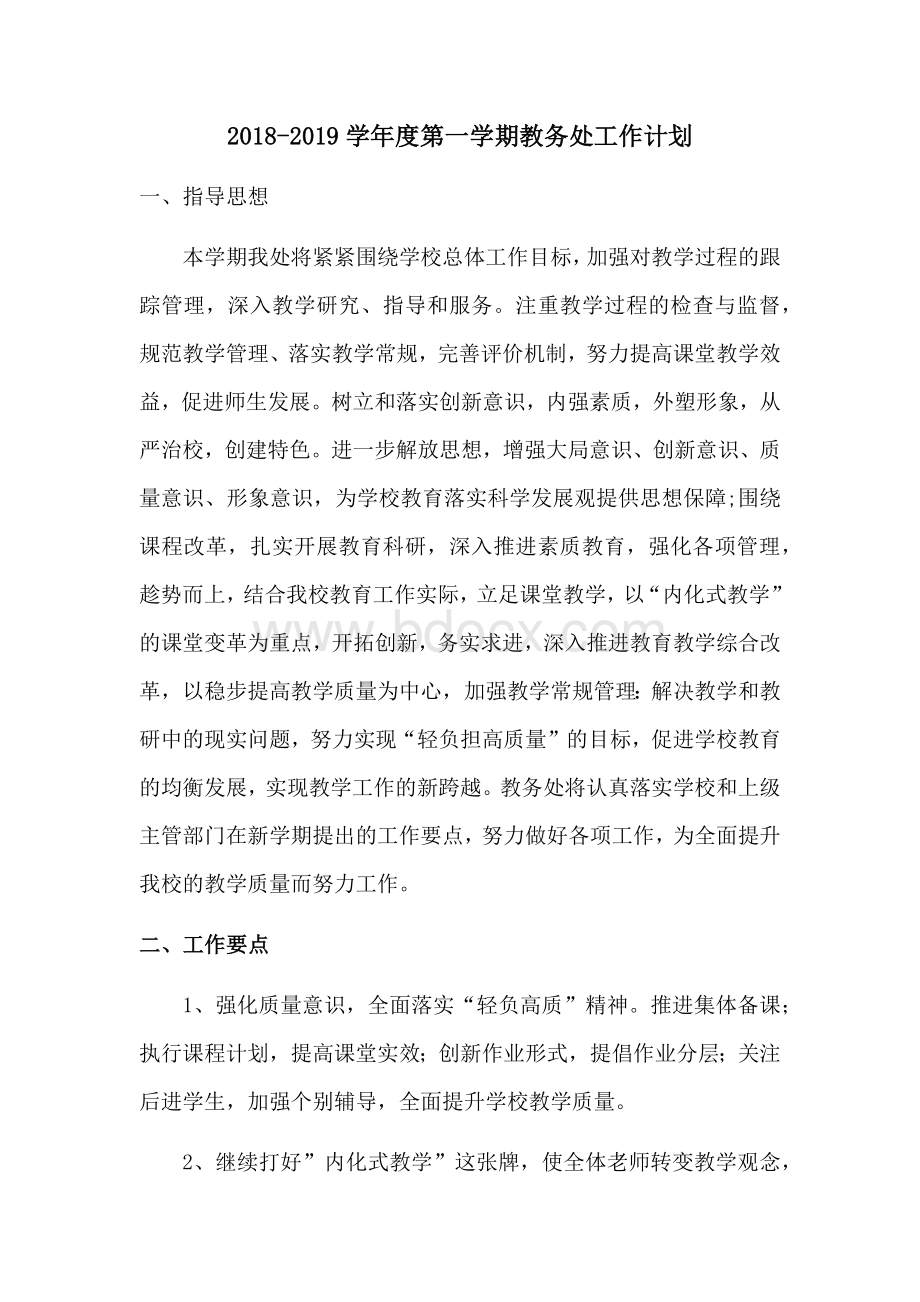 度第一学期教务处工作计划Word文档格式.docx_第1页