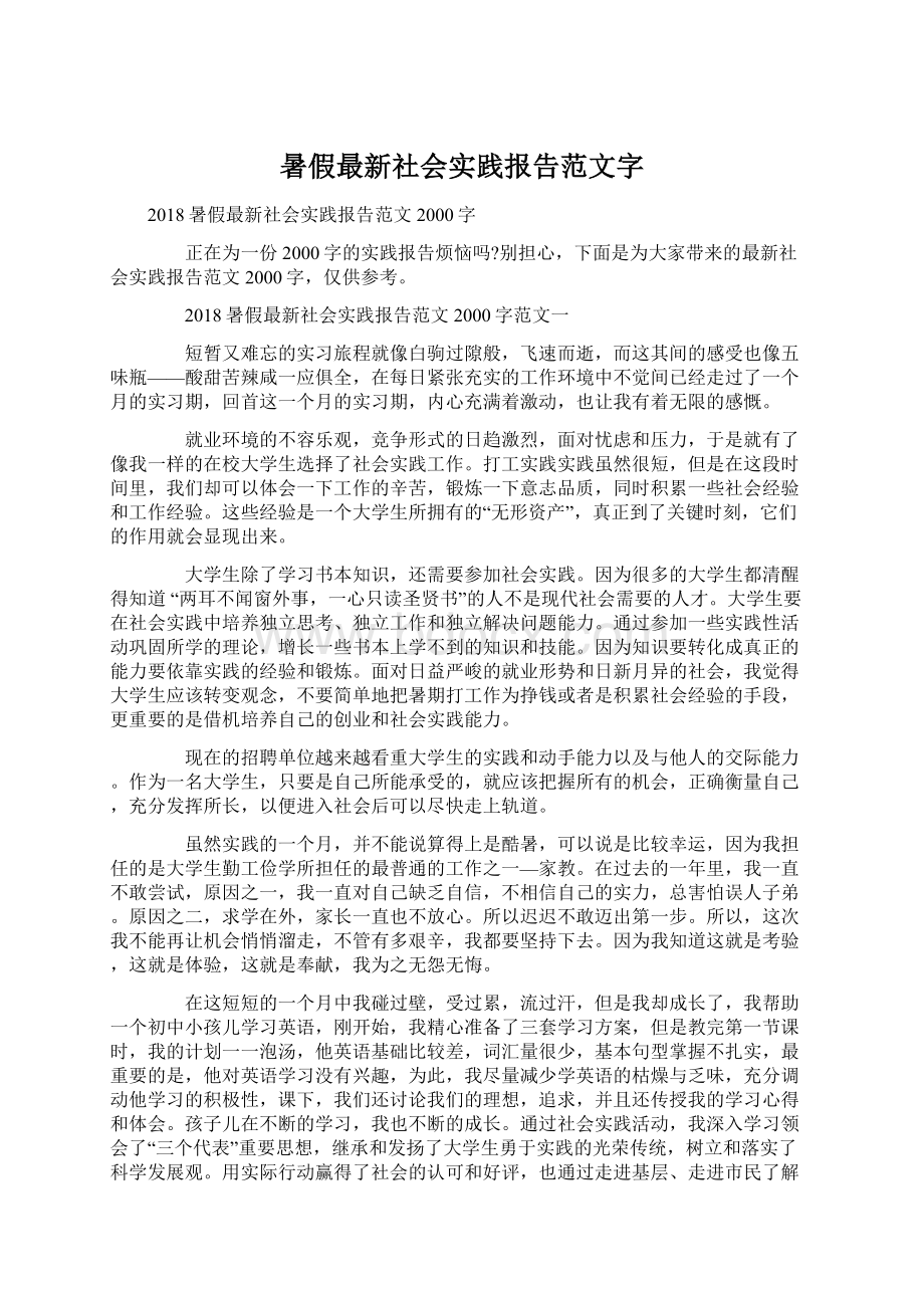 暑假最新社会实践报告范文字.docx