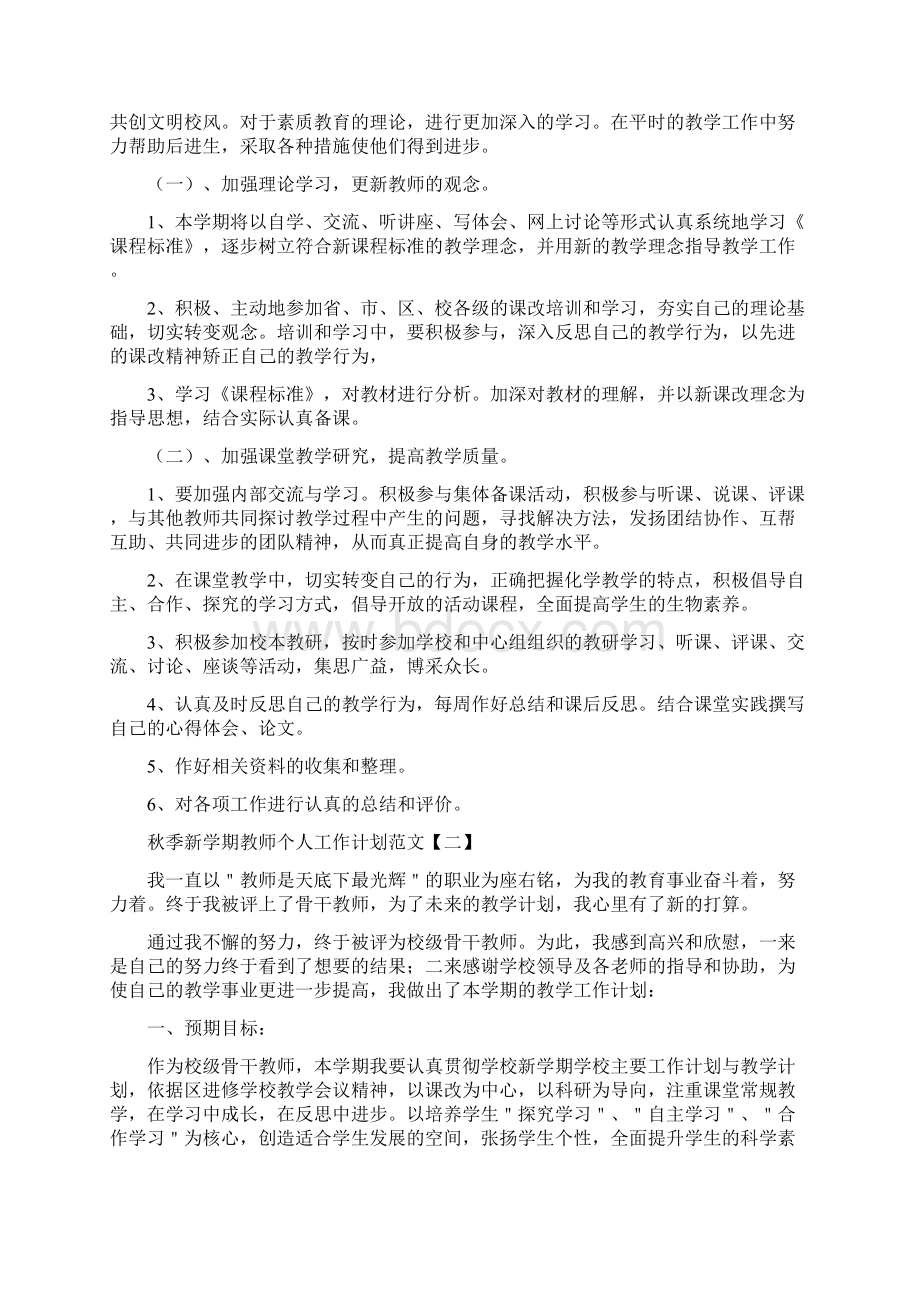 秋季新学期教师个人工作计划范文Word文档下载推荐.docx_第2页