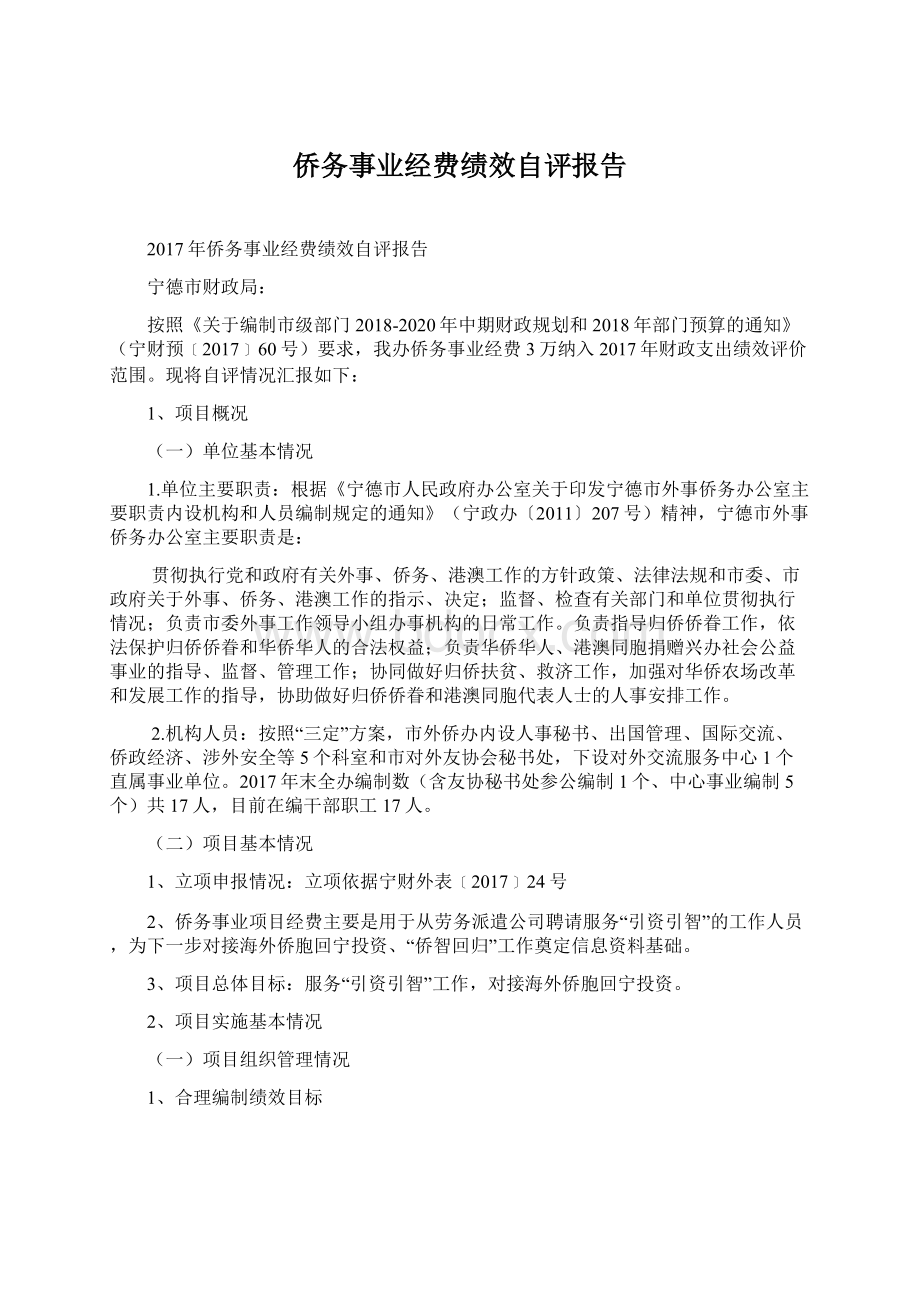 侨务事业经费绩效自评报告文档格式.docx