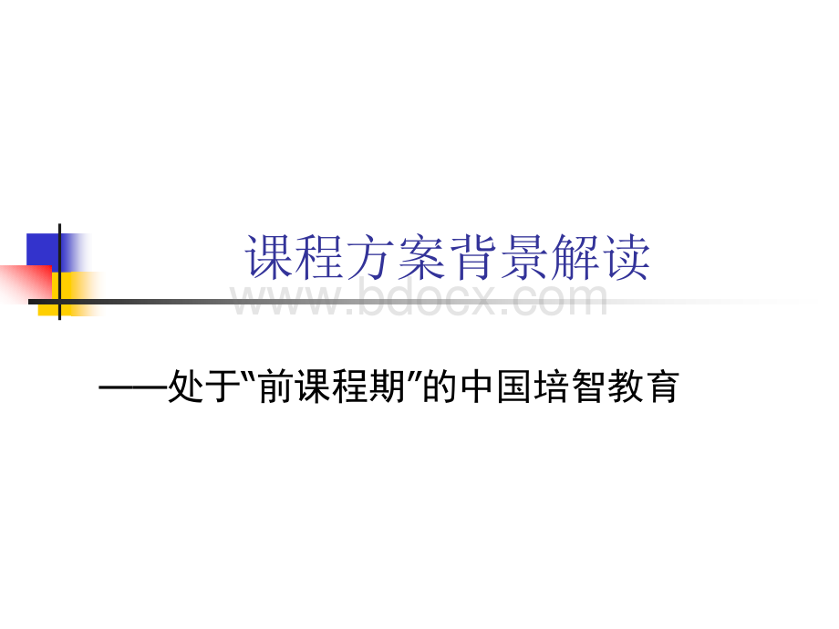 《培智学校课程设置实验方案》整体解读.ppt_第2页