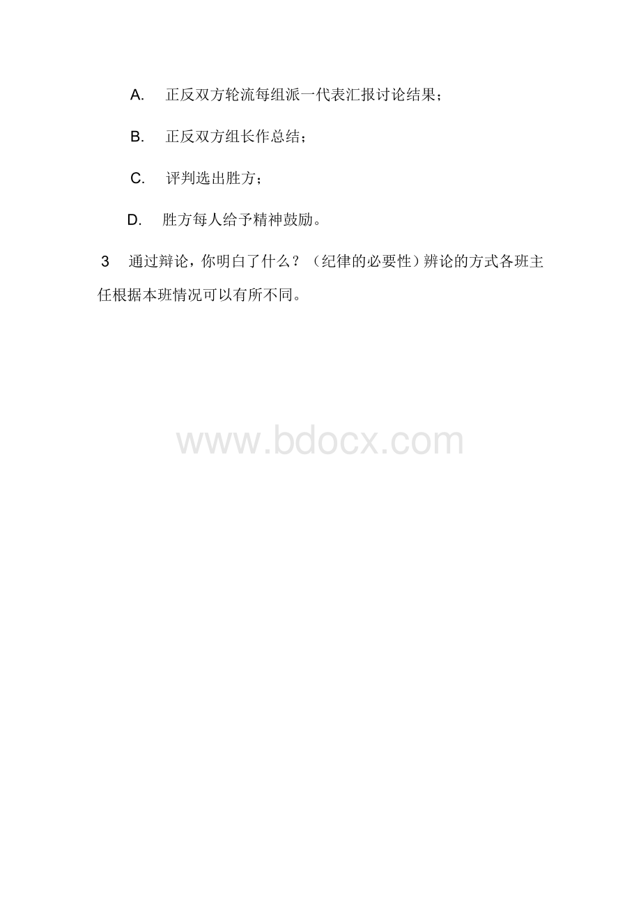 做个守纪律的学生主题班会记录文档格式.docx_第2页