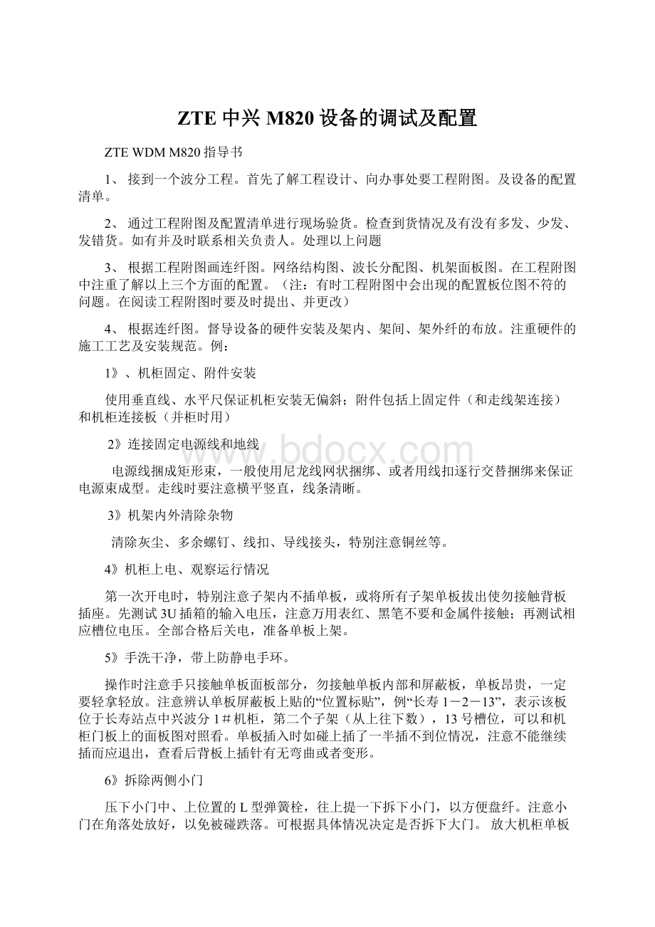 ZTE中兴M820设备的调试及配置.docx_第1页