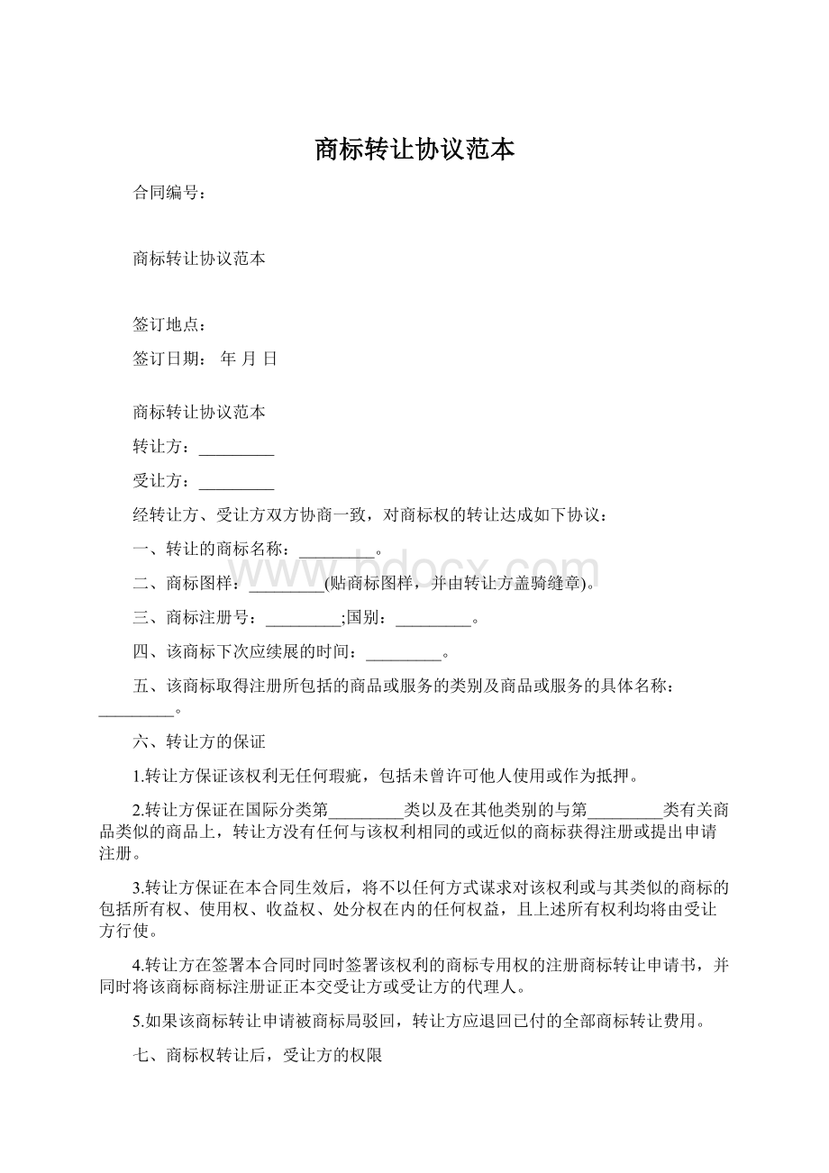 商标转让协议范本Word格式文档下载.docx