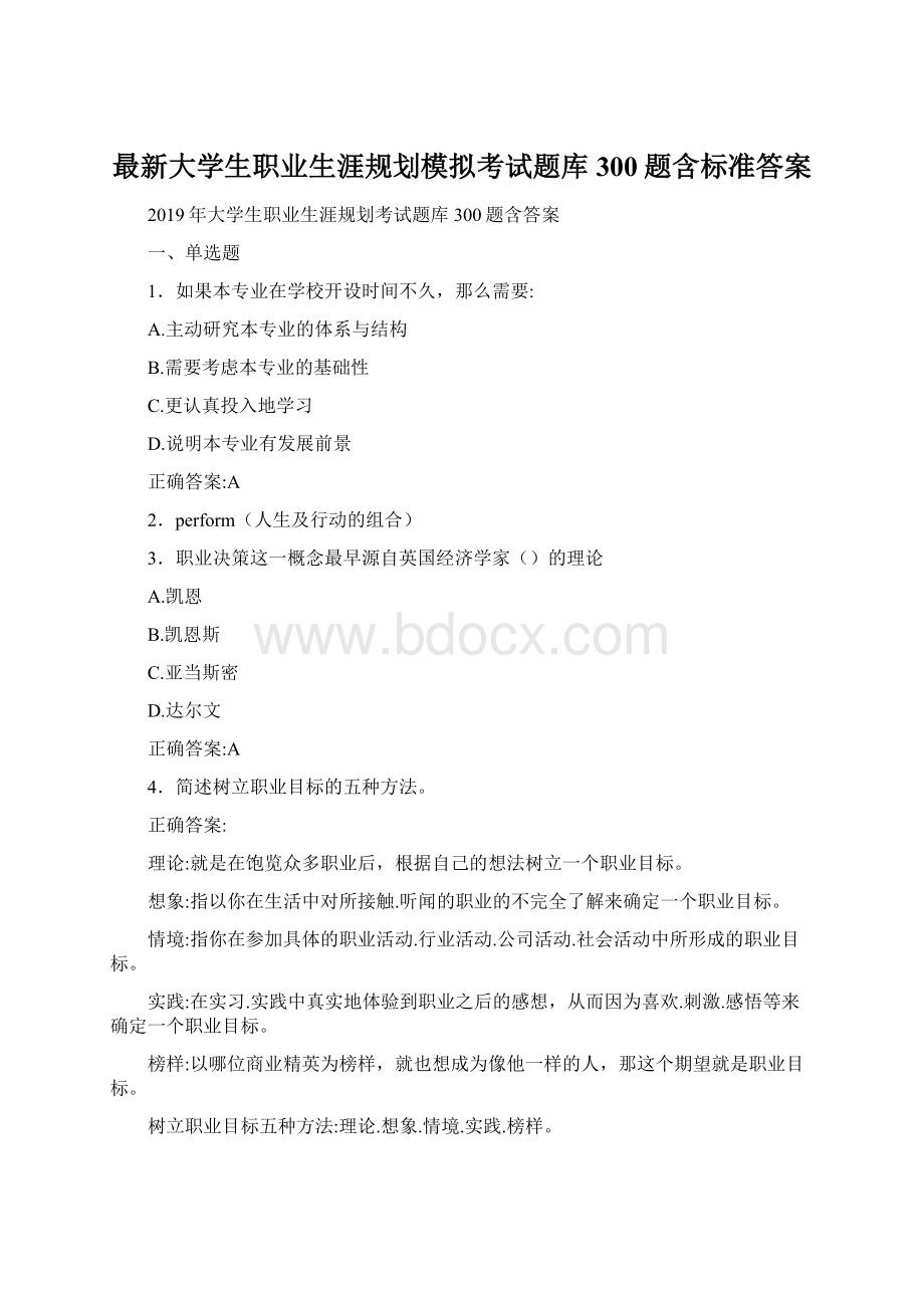 最新大学生职业生涯规划模拟考试题库300题含标准答案文档格式.docx