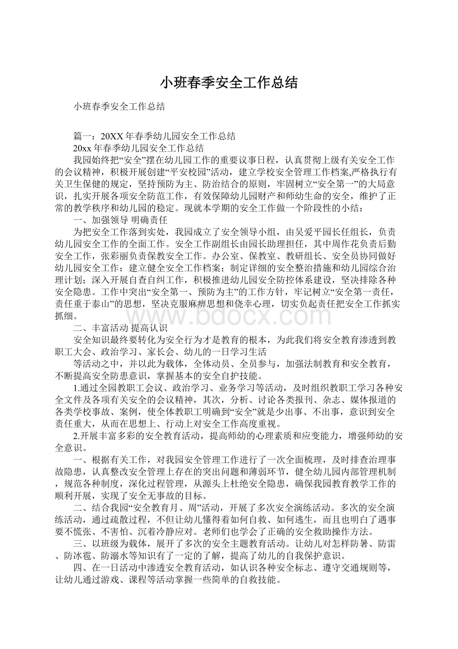 小班春季安全工作总结Word文档下载推荐.docx