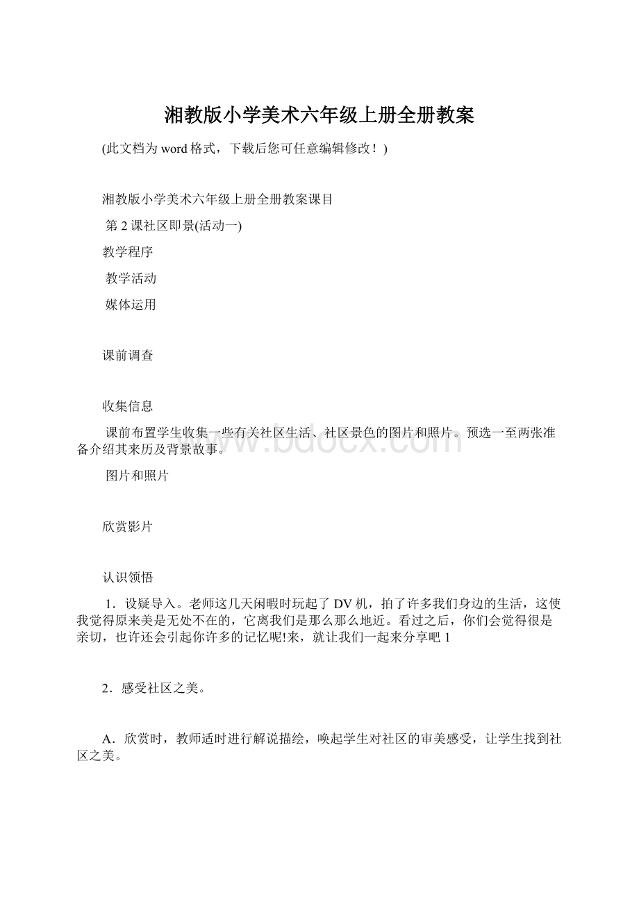 湘教版小学美术六年级上册全册教案.docx_第1页