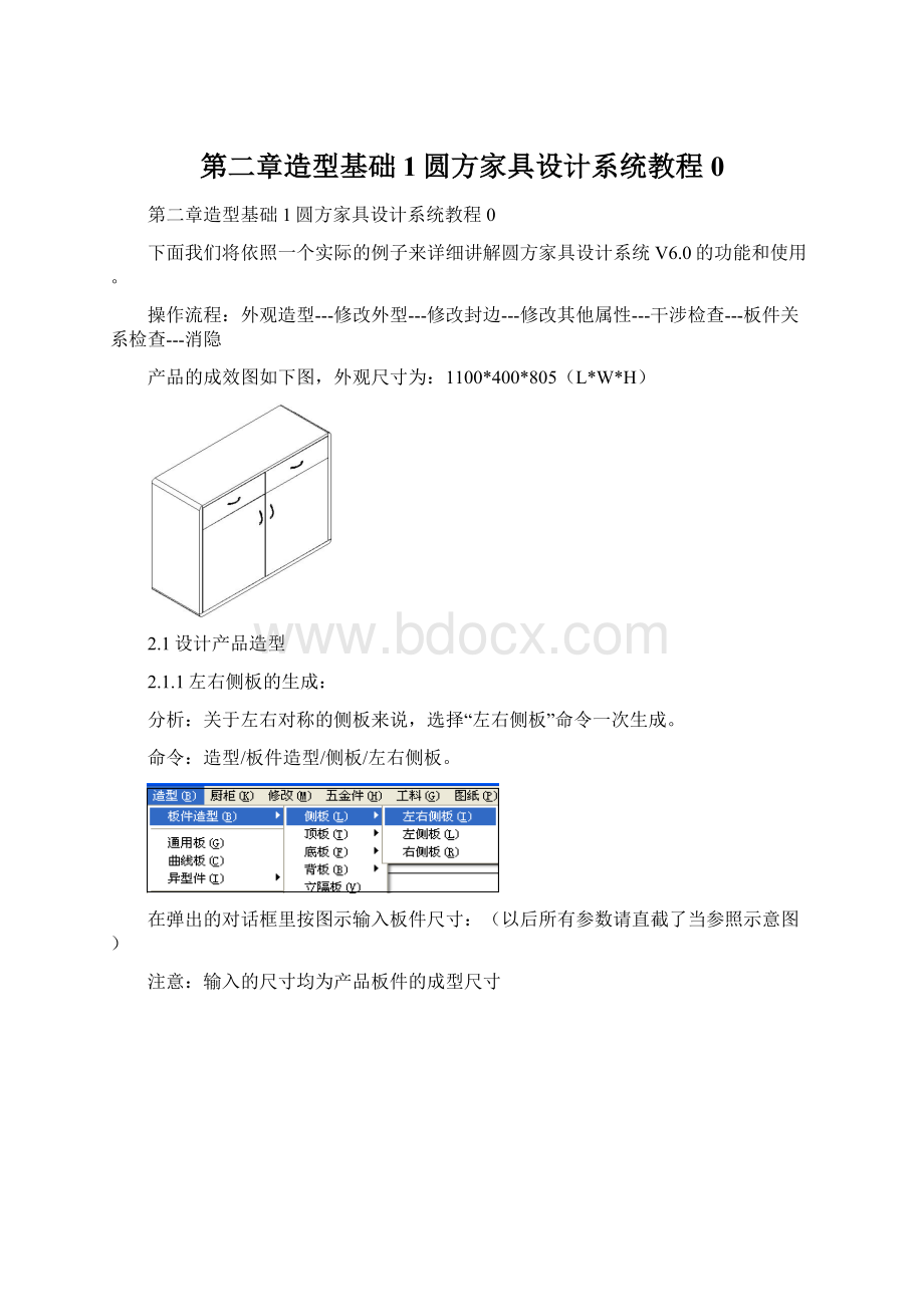 第二章造型基础1圆方家具设计系统教程0Word文档下载推荐.docx_第1页