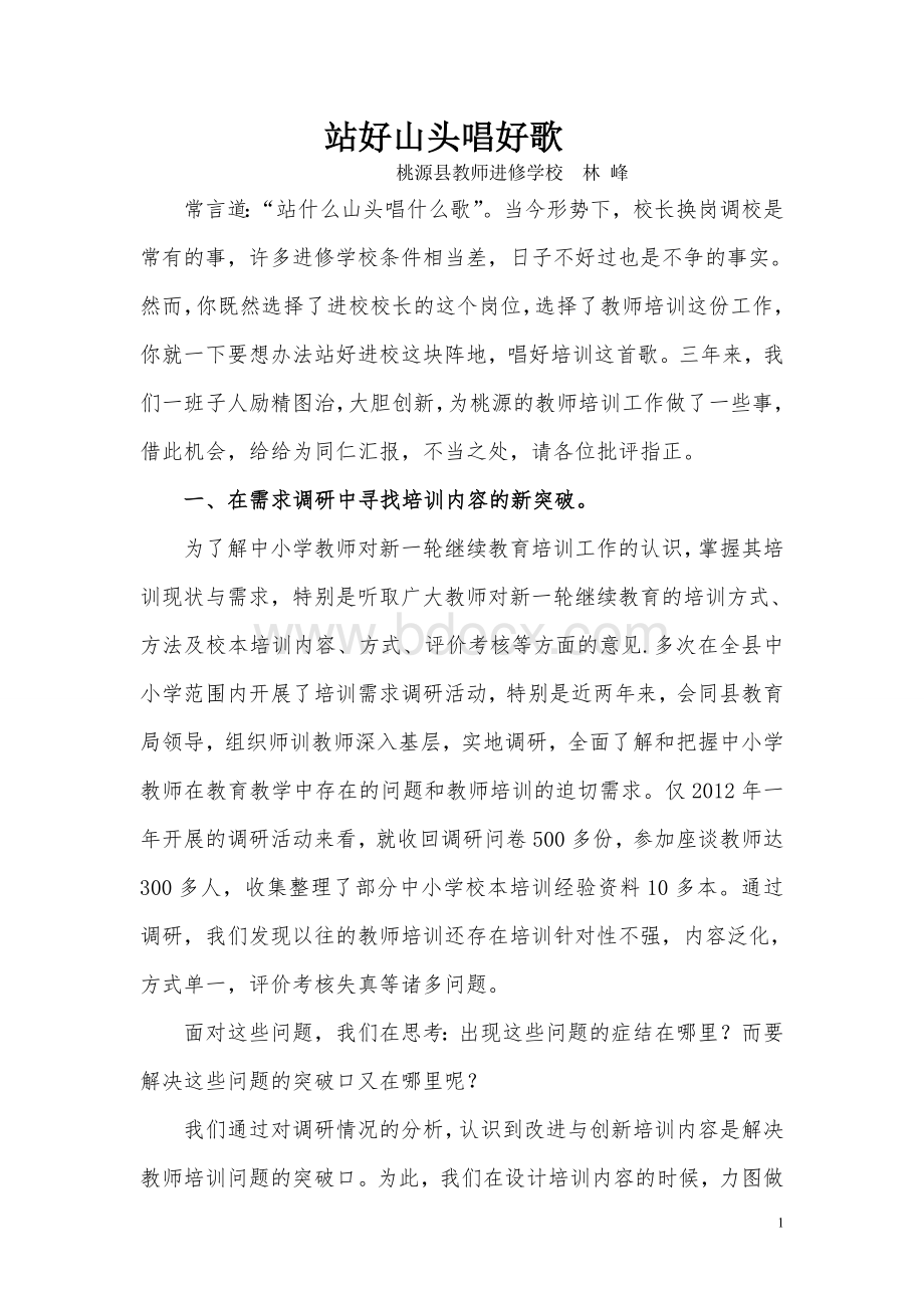 常德桃源进修学校经验材料1.doc_第1页