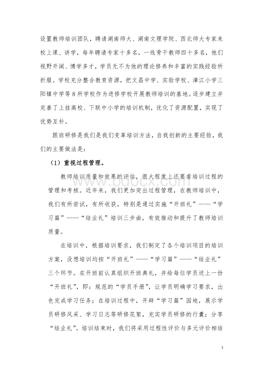 常德桃源进修学校经验材料1.doc_第3页