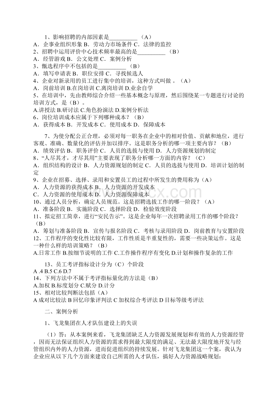 《人力资源管理》专作业参考答案word版本.docx_第3页